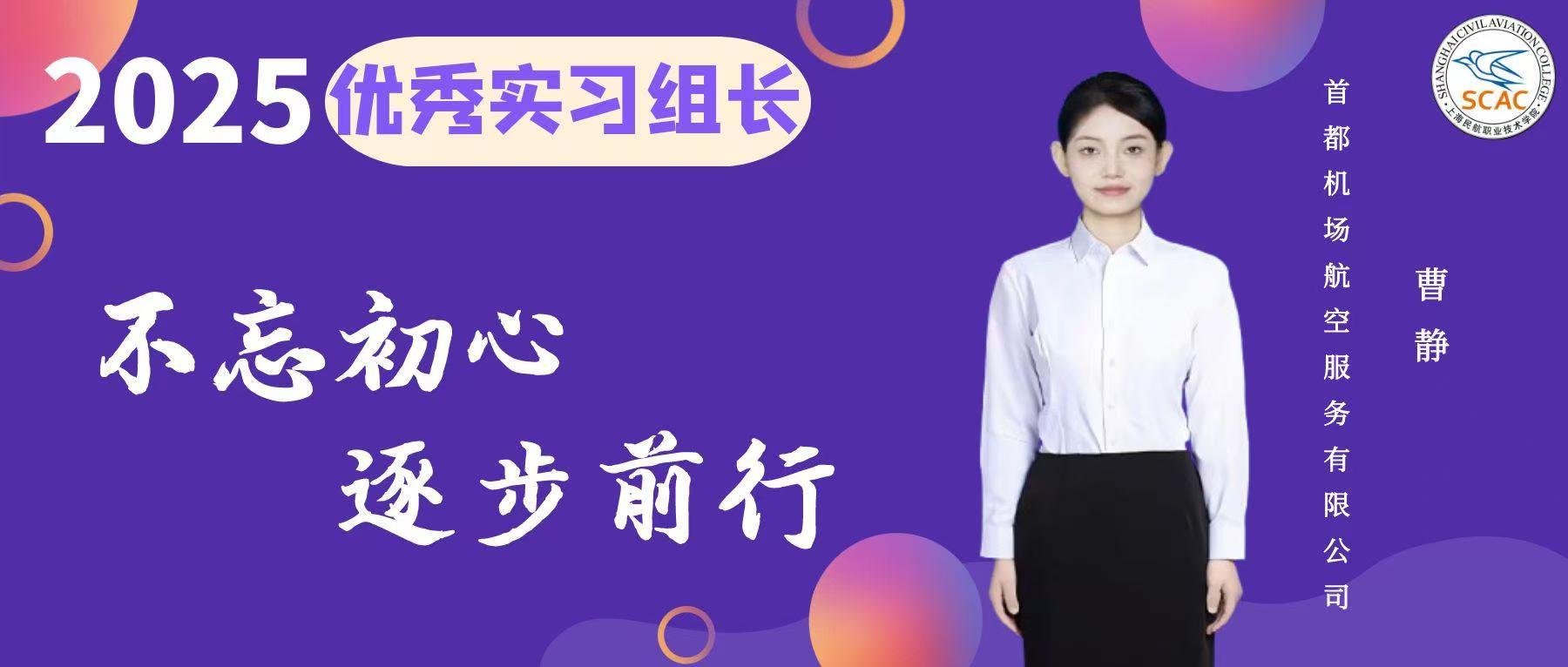 优秀实习组长|不忘初心，逐步前行：民航运输学院 曹静