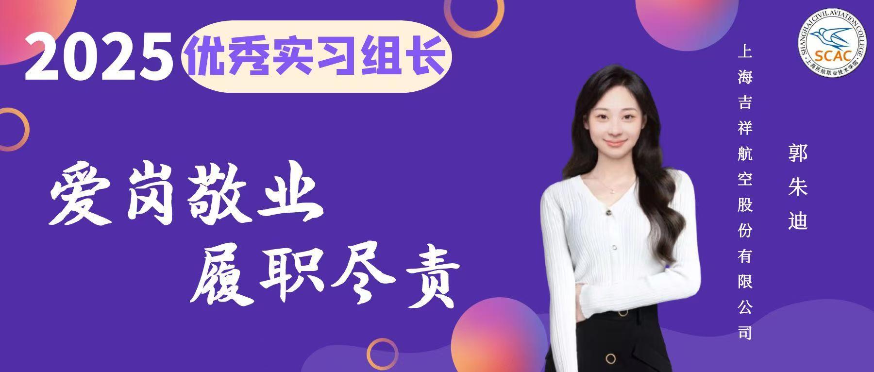 优秀实习组长|爱岗敬业，履职尽责：民航运输学院 郭朱迪