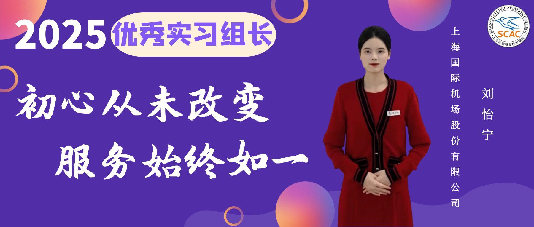 优秀实习组长|初心从未改变 服务始终如一：民航运输学院 刘怡宁