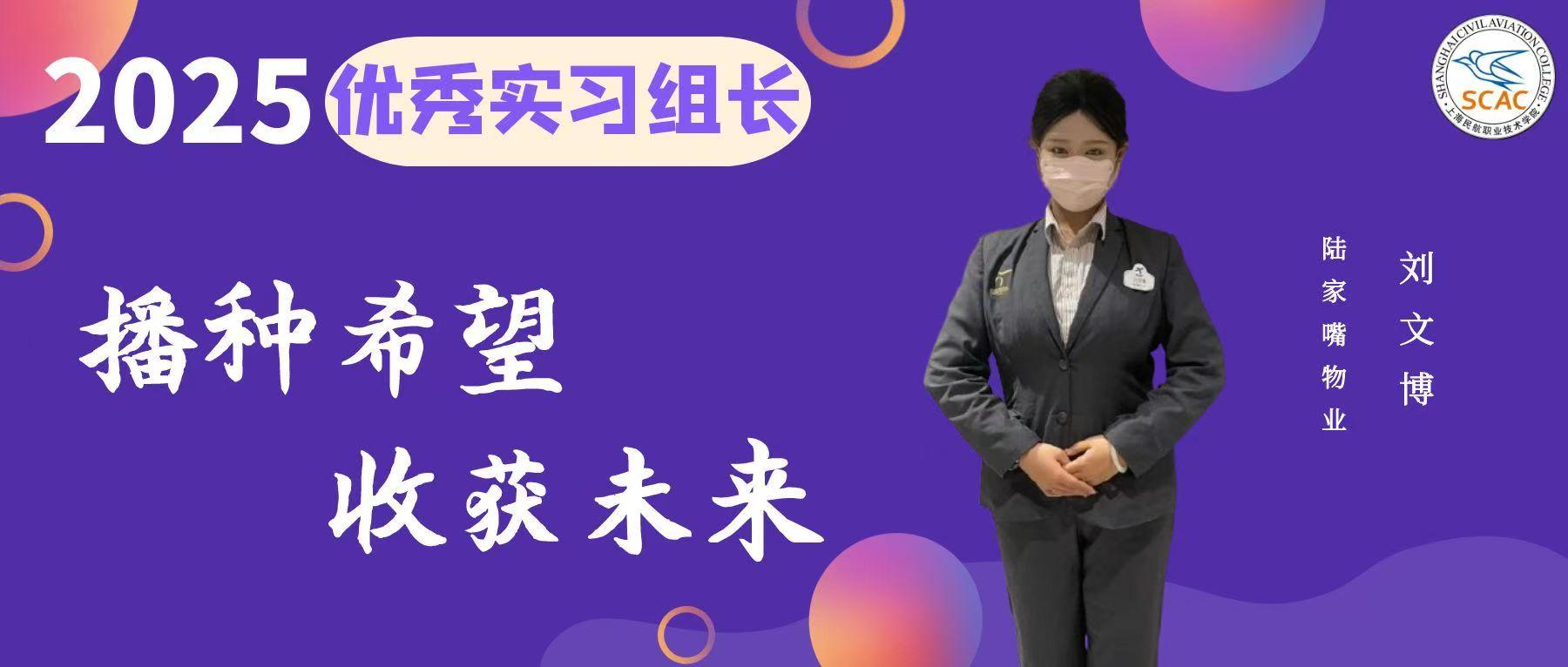 优秀实习组长|尽职尽责，担当有为：民航运输学院 刘文博
