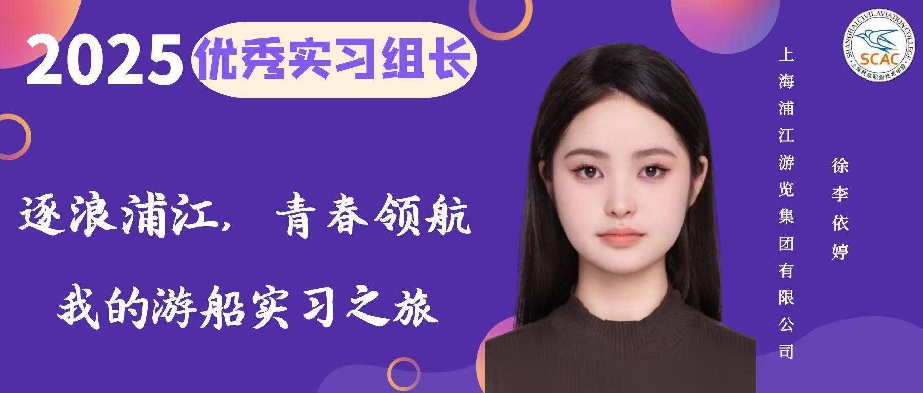 优秀实习组长|逐浪浦江，青春领航：空中乘务学院 徐李依婷