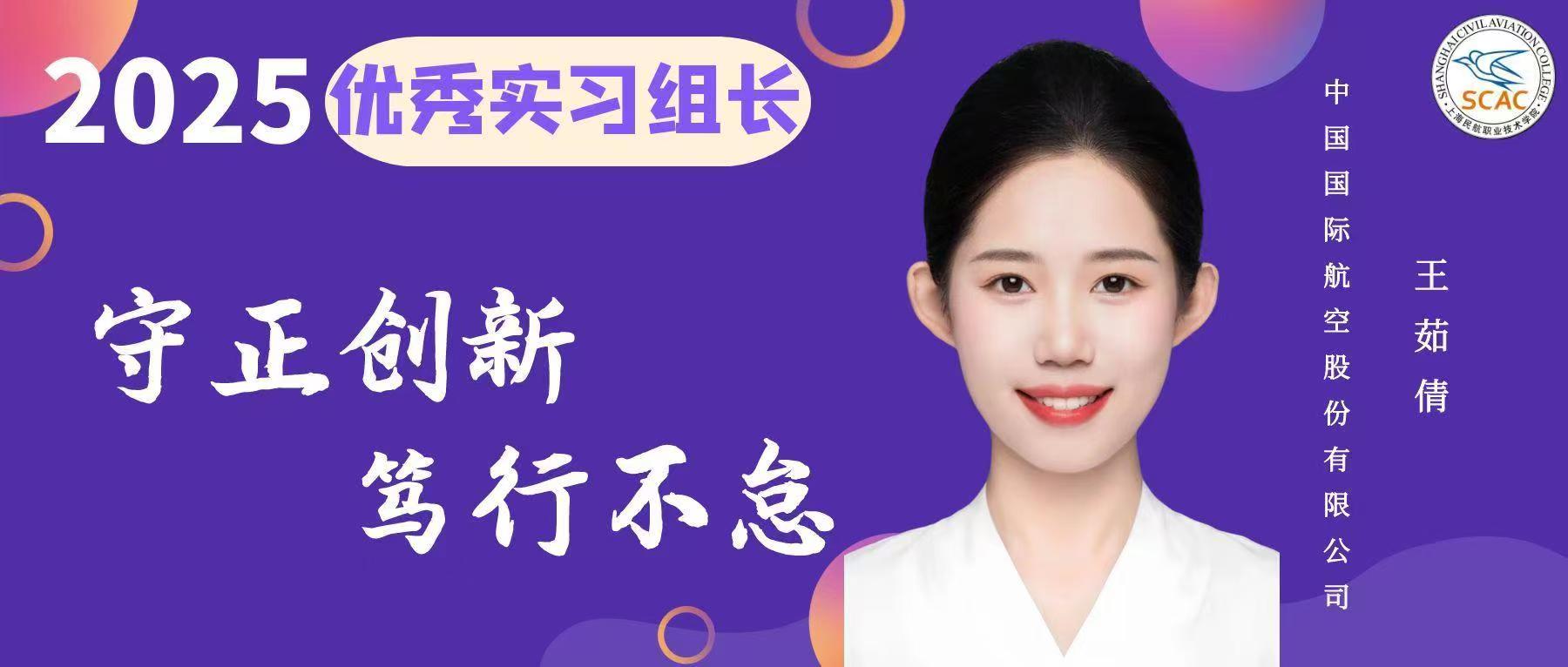 优秀实习组长|尽职尽责，担当有为：民航乘务学院 王茹倩