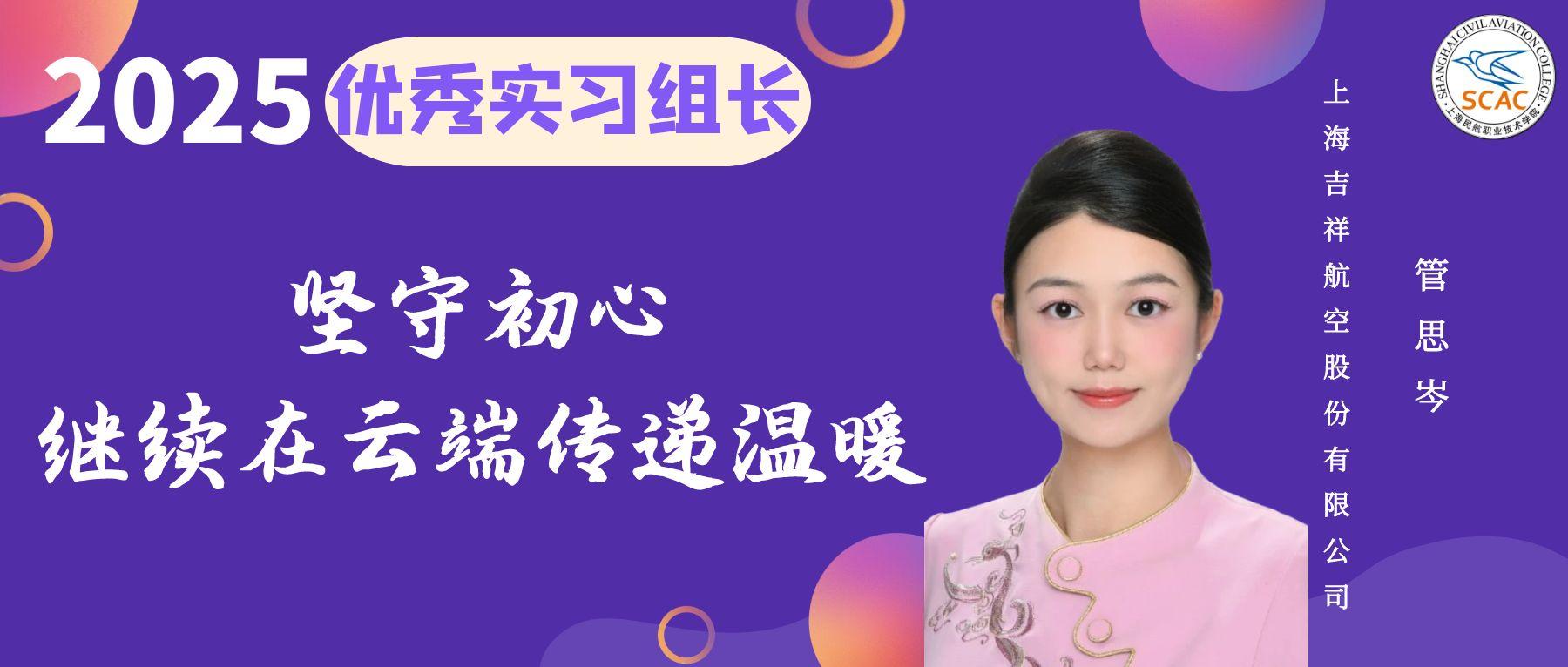 优秀实习组长|空中乘务学院 管思岑