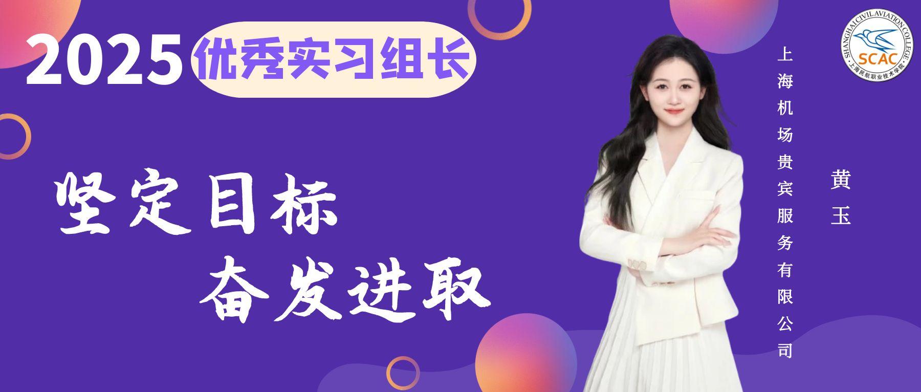 优秀实习组长|坚定目标，奋发进取：空港管理学院 黄玉