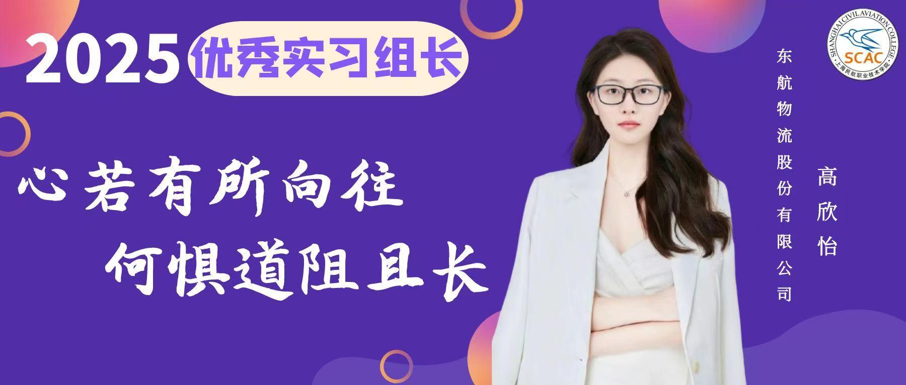 优秀实习组长|尽职尽责，担当有为：空港管理学院 高欣怡