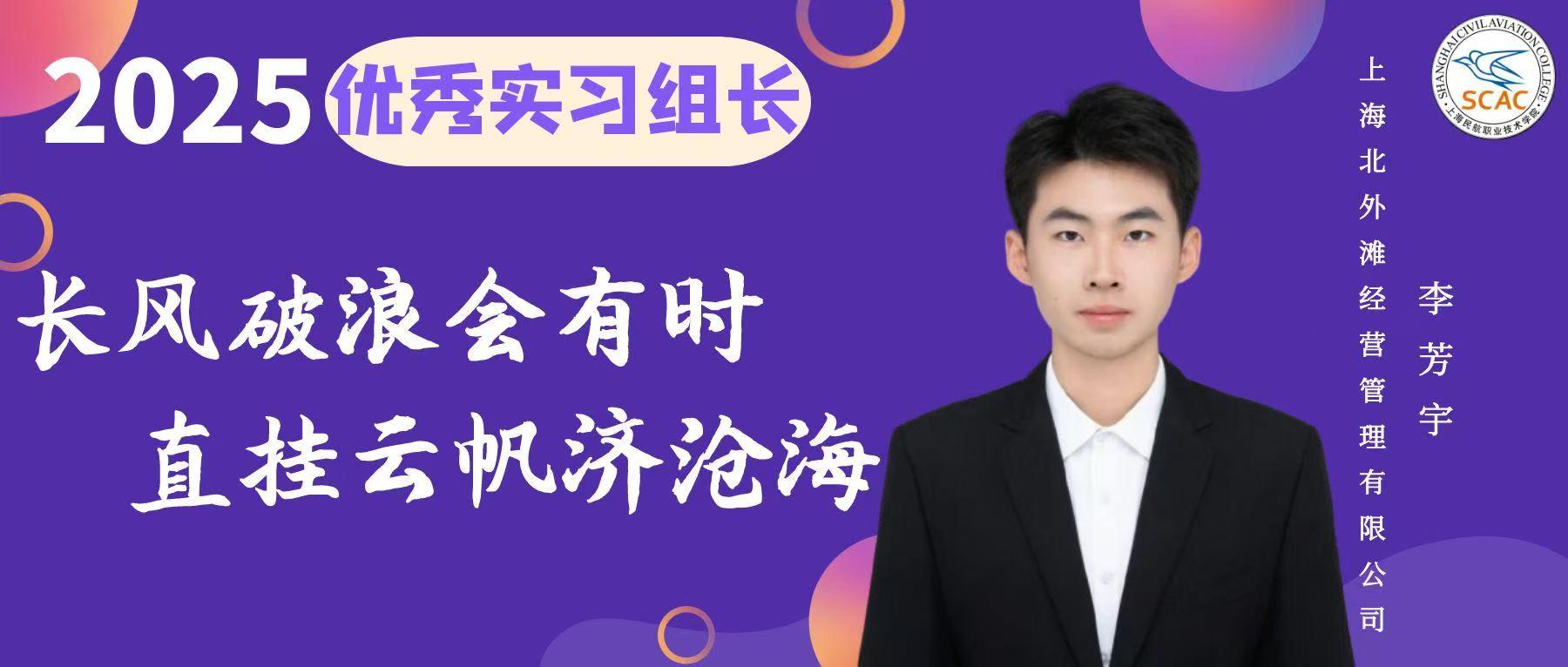优秀实习组长|尽职尽责，担当有为：空港管理学院 李芳宇