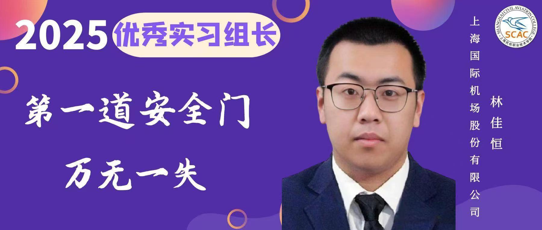优秀实习组长|第一道安全门，万无一失 民航运输学院 林佳恒