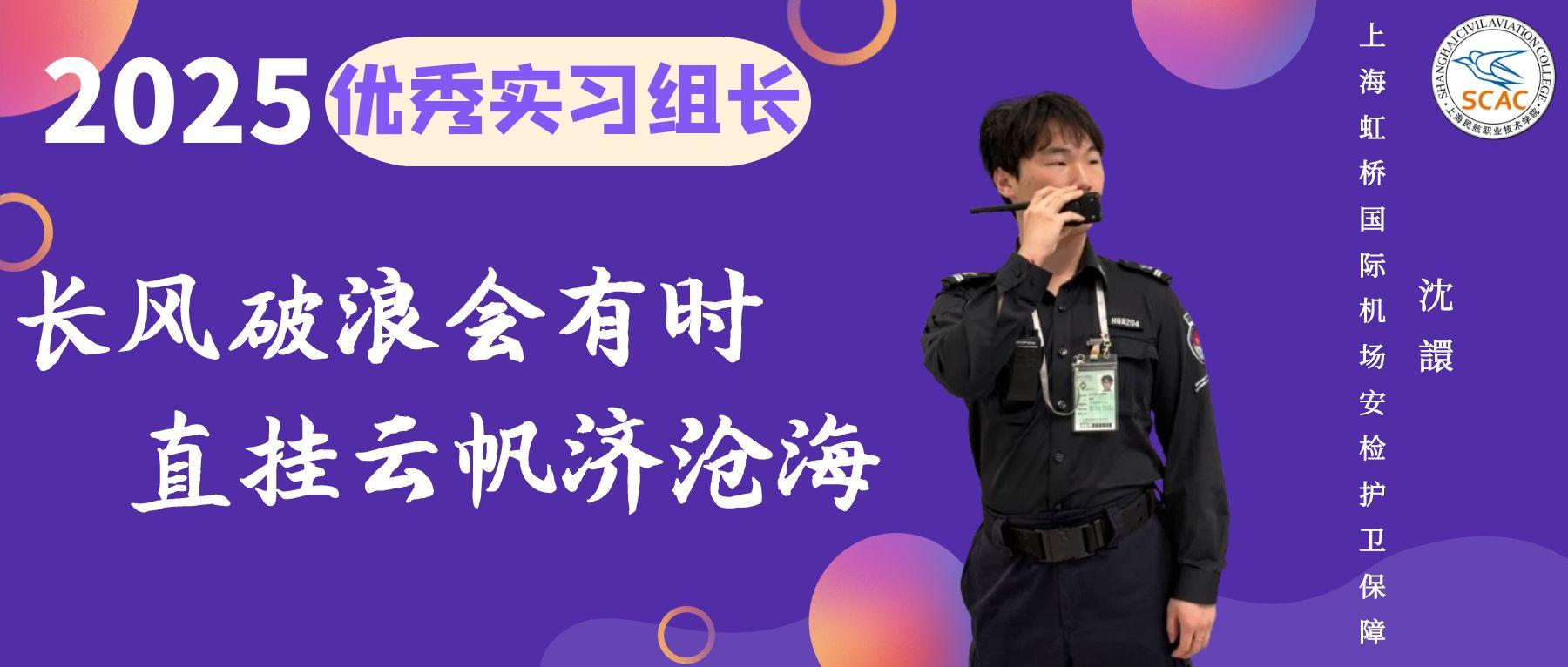 优秀实习组长|尽职尽责，担当有为：空港管理学院 沈譞