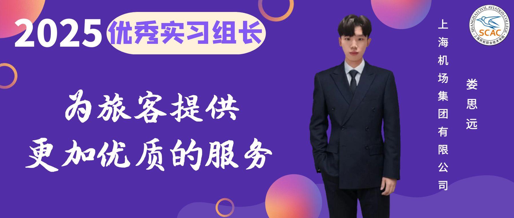 优秀实习组长|为旅客提供更加优质的服务 空港管理学院 娄思远