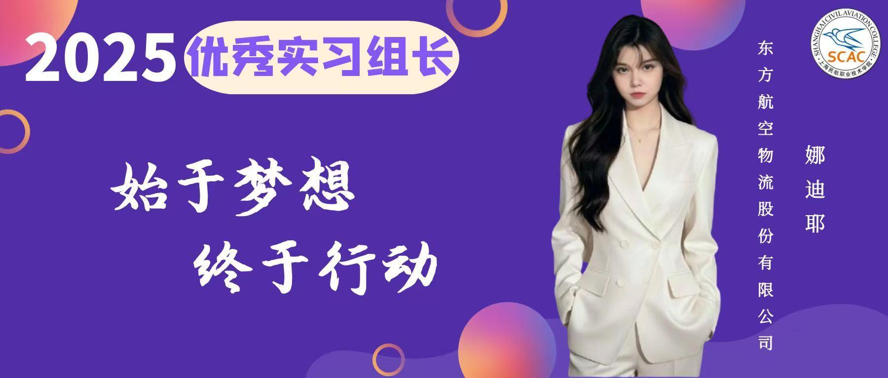 优秀实习组长|始于梦想，终于行动：空港管理学院 娜迪耶