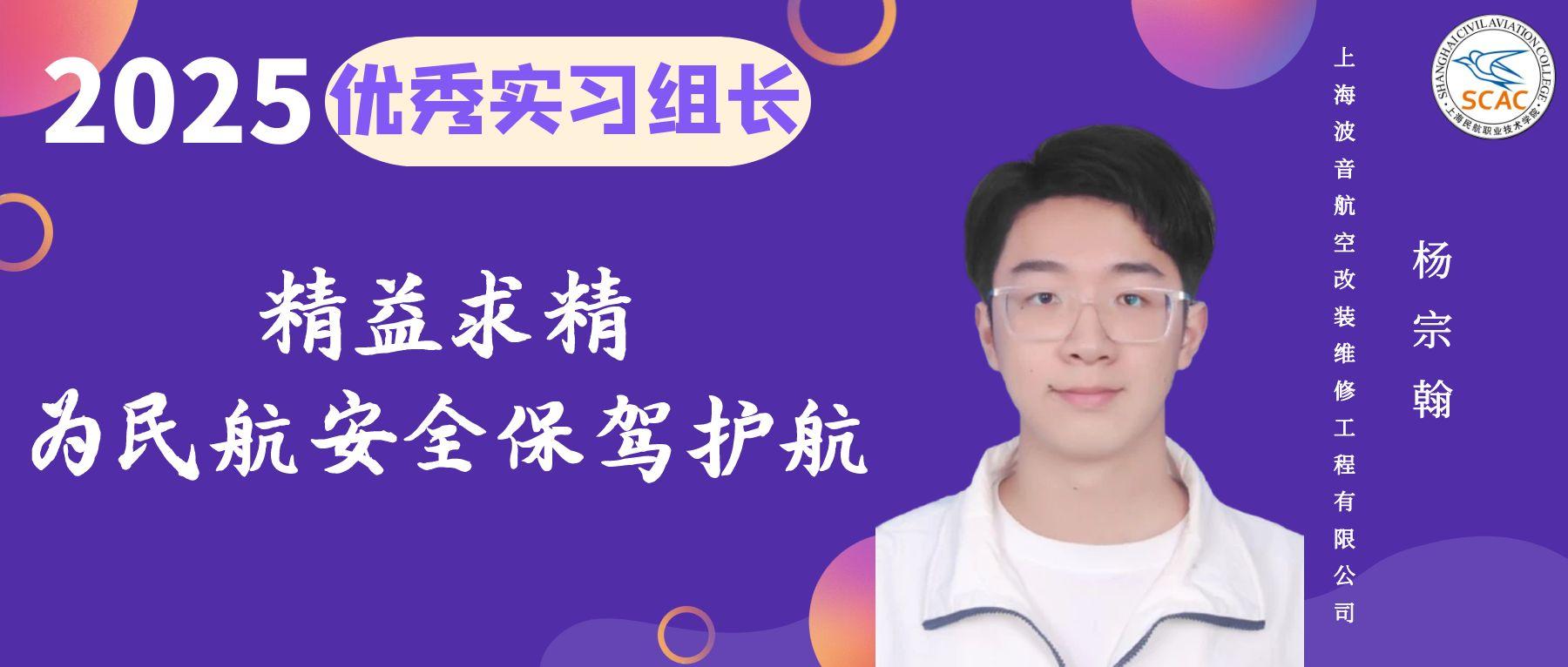 优秀实习组长|精益求精 为民航安全保驾护航 民航维修学院 杨宗翰