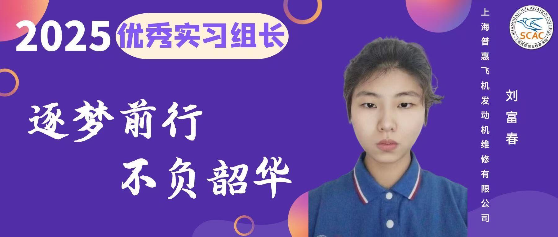 优秀实习组长|逐梦前行，不负韶华：空港管理学院 刘富春