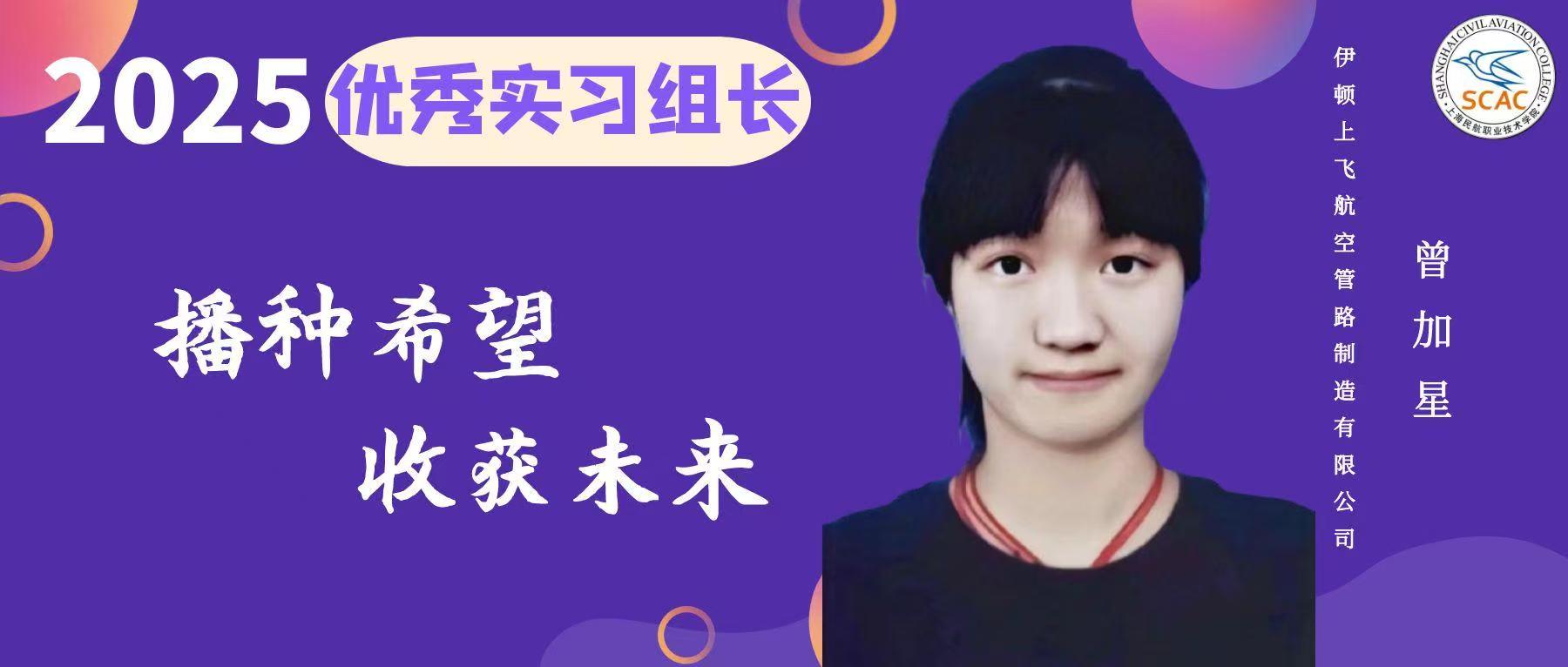 优秀实习组长|尽职尽责，担当有为：曾加星