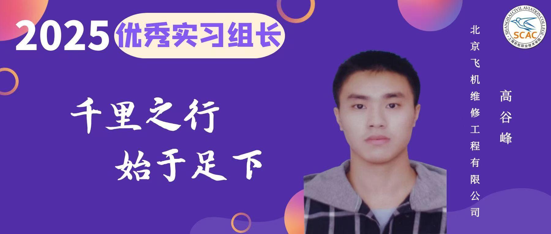 优秀实习组长|千里之行，始于足下：飞机制造与维修学院 高谷峰